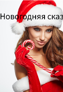 Книга. "Новогодняя сказка " читать онлайн