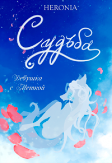 Книга. "Судьба: Часть первая. Девушка с Меткой" читать онлайн