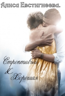 Книга. "Строптивый &amp; Хорошая" читать онлайн