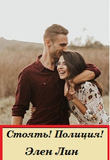 Книга. "Стоять! Полиция!" читать онлайн