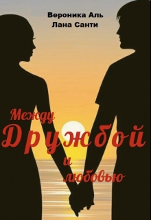 Книга. "Между дружбой и любовью" читать онлайн