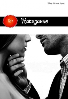 Книга. "Наказание" читать онлайн