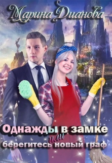 Книга. "Однажды в замке или берегись новый граф" читать онлайн