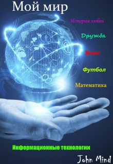 Книга. "Мой мир" читать онлайн