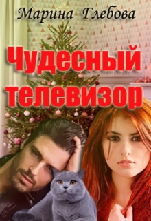 Книга. "Чудесный телевизор" читать онлайн