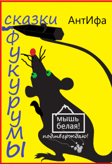 Книга. "Сказки Фукурумы" читать онлайн