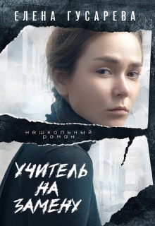 Книга. "Учитель на замену" читать онлайн