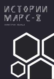 Книга. "История Марса - 8" читать онлайн
