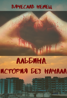 Книга. "Альбина. История без начала" читать онлайн
