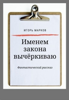 Книга. "Именем закона вычёркиваю" читать онлайн