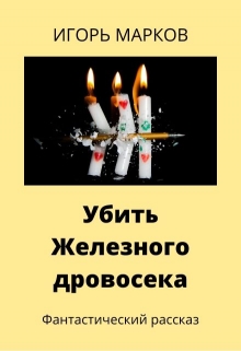 Книга. "Убить Железного дровосека" читать онлайн
