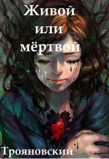 Книга. "Живой или мёртвой" читать онлайн