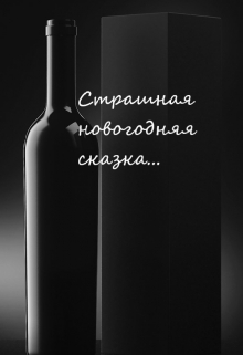 Книга. "Страшная новогодняя сказка" читать онлайн