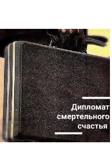 Книга. "Дипломат смертельного счастья " читать онлайн