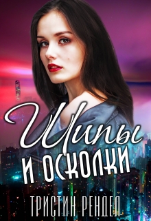 Книга. "Шипы и осколки" читать онлайн
