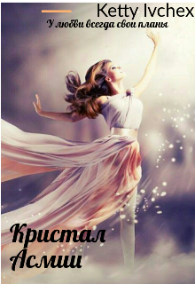 Книга. "Кристал Асмии" читать онлайн