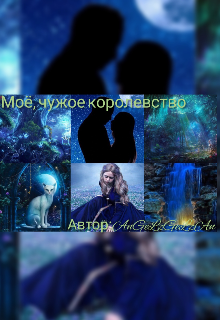 Книга. "Моё, чужое королевство" читать онлайн