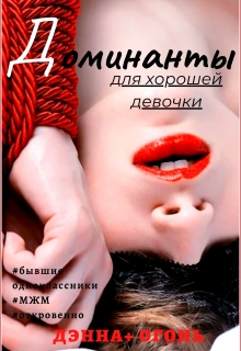 Книга. "Доминанты для хорошей девочки" читать онлайн