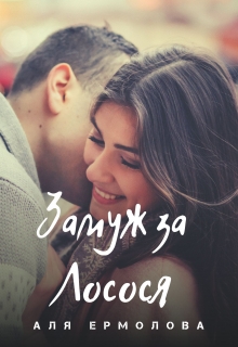 Книга. "Замуж за Лосося" читать онлайн