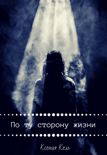 Книга. "По ту сторону жизни" читать онлайн