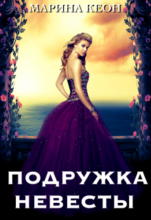 Книга. "Подружка невесты" читать онлайн