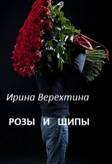 Книга. "Розы и шипы" читать онлайн