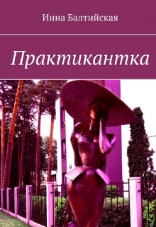 Книга. "Практикантка" читать онлайн