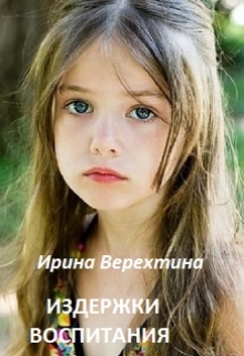 Книга. "Издержки воспитания" читать онлайн