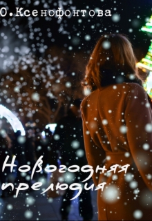 Книга. "Новогодняя прелюдия " читать онлайн