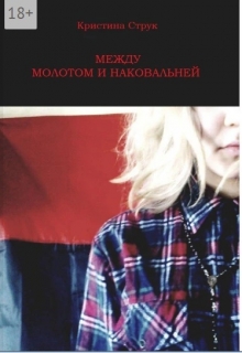 Книга. "Между молотом и наковальней" читать онлайн