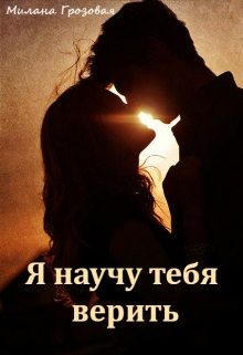 Книга. "Я научу тебя верить" читать онлайн