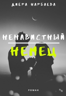 Книга. "Ненавистный немец" читать онлайн