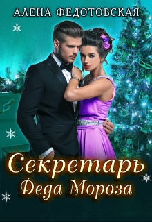 Книга. "Секретарь Деда Мороза" читать онлайн