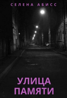 Книга. "Улица Памяти" читать онлайн
