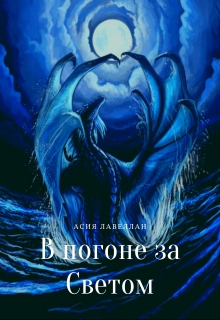 Книга. "В погоне за Светом" читать онлайн