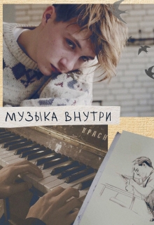 Книга. "Музыка внутри" читать онлайн