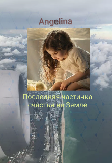 Книга. "Последняя частичка счастья на Земле" читать онлайн