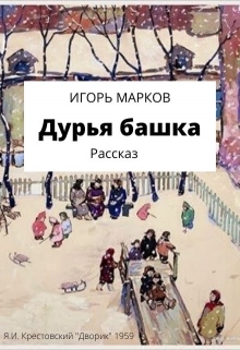 Книга. "Дурья башка" читать онлайн