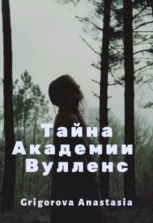 Книга. "Тайна Академии Вулленс" читать онлайн