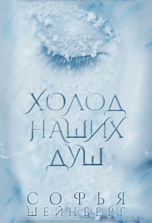 Книга. "Холод наших душ" читать онлайн