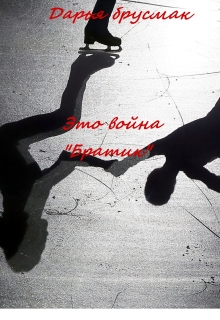 Книга. "Это война "Братик"" читать онлайн