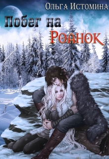 Книга. "Побег на Роанок" читать онлайн