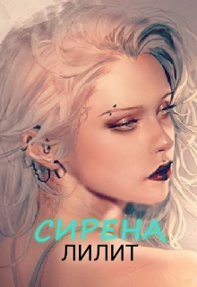 Книга. "Сирена. (черновик)" читать онлайн