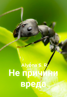 Книга. "Не причини вреда" читать онлайн