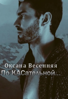 Книга. "По Касательной..." читать онлайн
