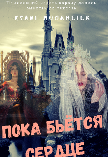 Книга. "Пока бьется сердце" читать онлайн