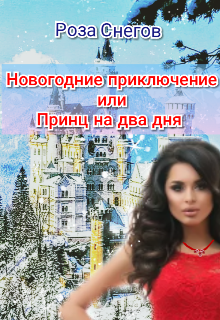 Книга. "Новогоднее приключение или Принц на два дня. " читать онлайн