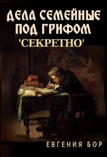 Книга. "Дела семейные под грифом 'секретно'" читать онлайн