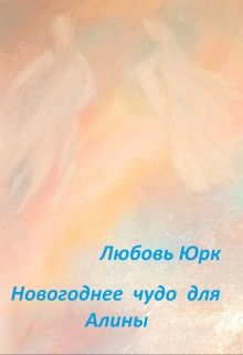 Книга. "Новогоднее чудо для Алины" читать онлайн