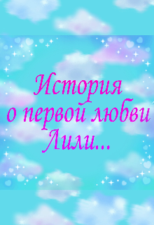 Книга. "Первая любовь Лили" читать онлайн